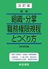 改訂版 精選 組織・分掌職務権限規程とつくり方 Tankobon Softcover – December 15, 2001