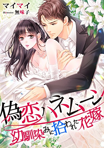 偽恋ハネムーン ～幼馴染みに拾われた花嫁～ (LUNA文庫)