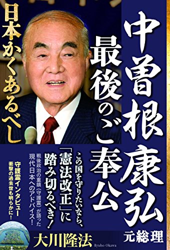 キンドル 無料電子書籍 中曽根康弘元総理・最後のご奉公 日本かくあるべし 公開霊言シリーズ バイ
