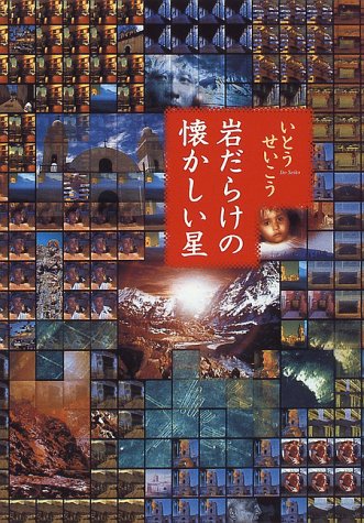 岩だらけの懐かしい星