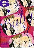 東京BABYゲーム ６巻