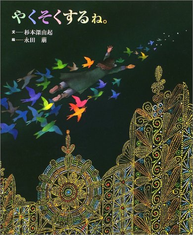 やくそくするね。 やくそくするね。 / 杉本 深由起【文】/永田 萠【絵