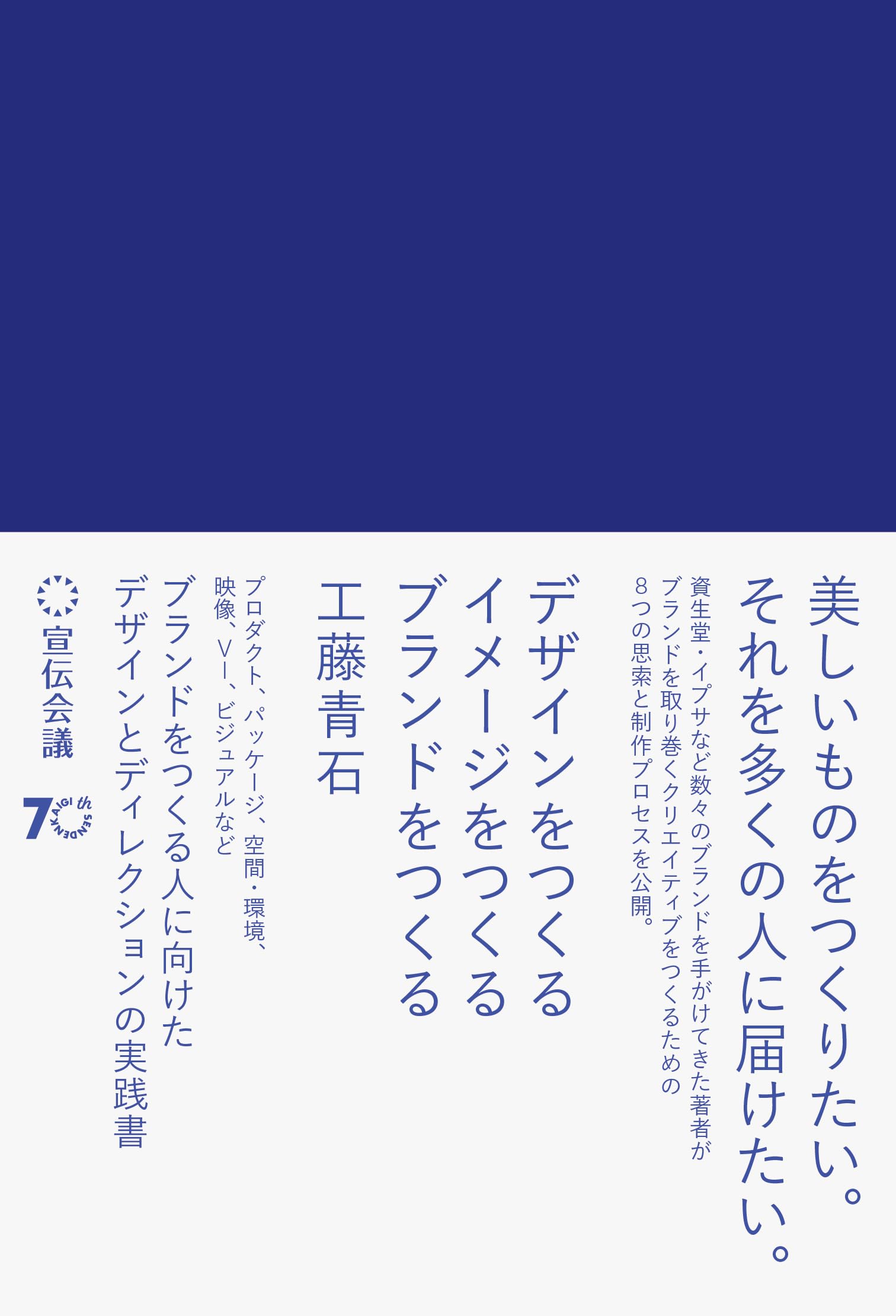 デザインをつくる イメージをつくる ブランドをつくる | 工藤青石 |本