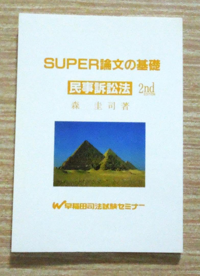 Amazon.co.jp: 司法試験 民事訴訟法 SUPER論文の基礎 民事訴訟法 2nd 