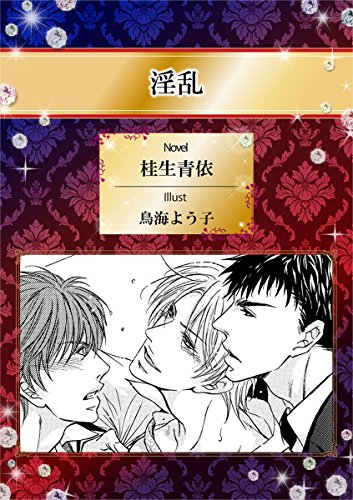 淫乱 イラスト入り ビーボーイデジタルノベルズ 桂生青依 鳥海よう子 ボーイズラブノベルス Kindleストア Amazon 淫乱 イラスト入り ビーボーイデジタルノベルズ 桂生青依 鳥海よう子 ボーイズラブノベルス Kindleストア Amazon