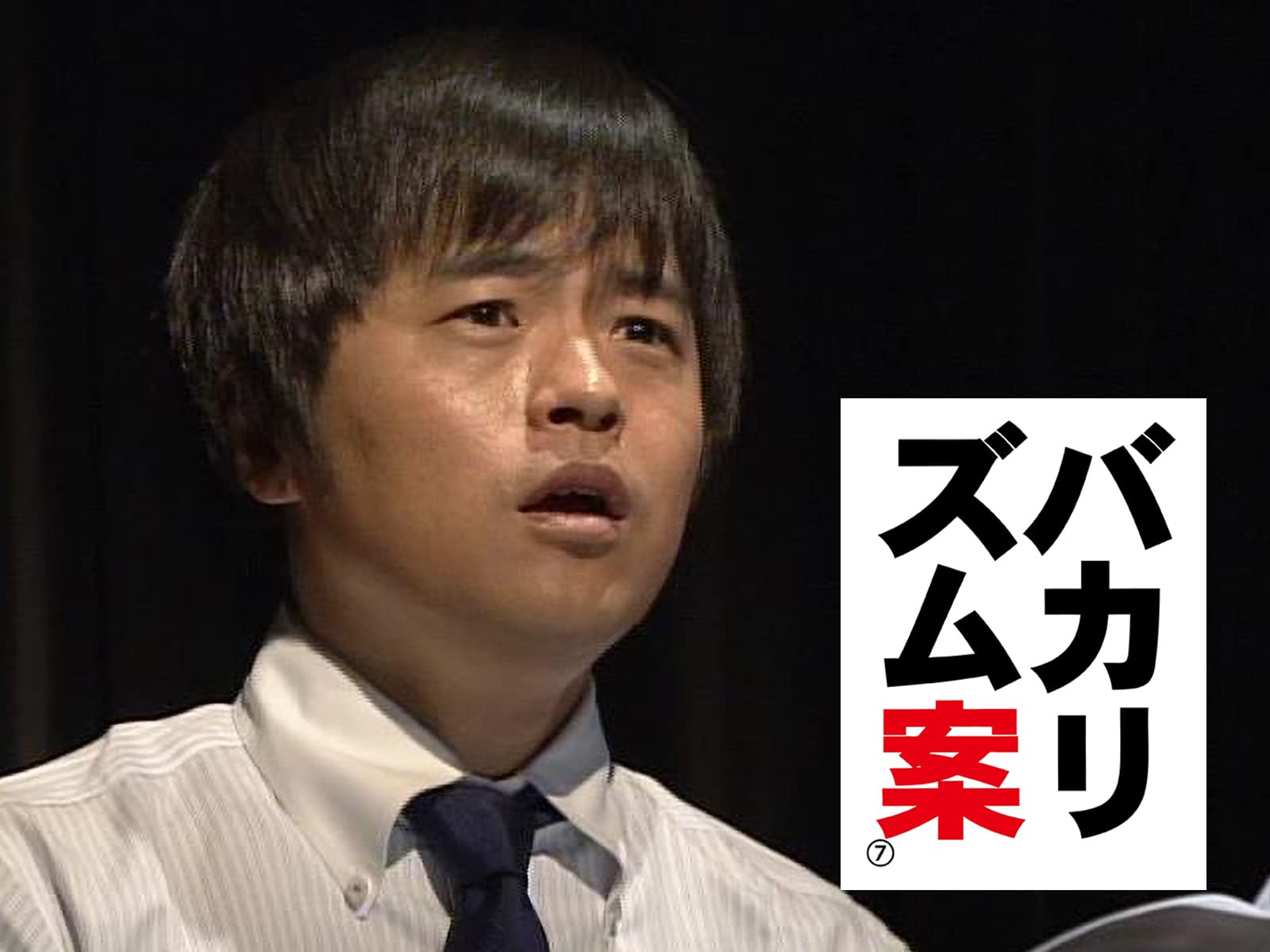 Amazon.co.jp: バカリズムライブ番外編「バカリズム案7」を観る | Prime Video