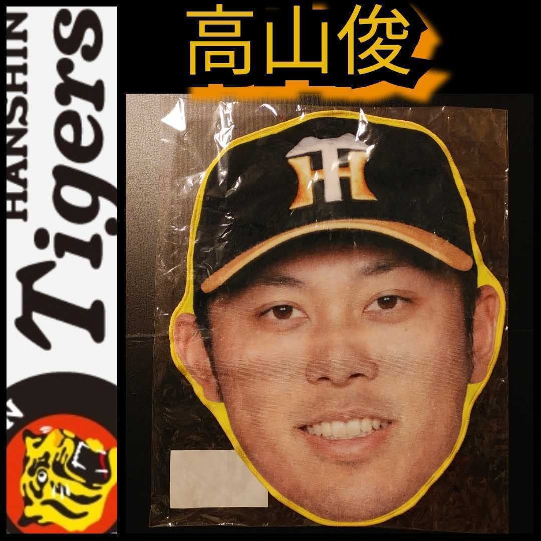 Amazon.co.jp: 高山俊リアルフェイスタオル阪神タイガース千葉県