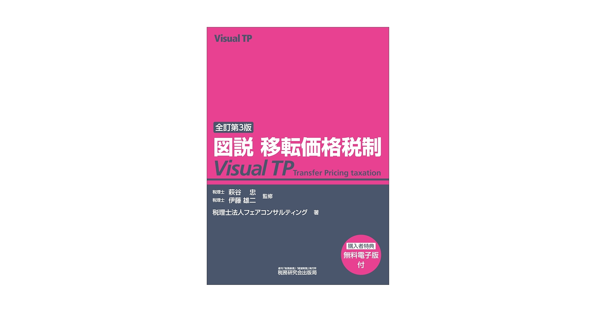 図説 移転価格税制 Visual TP（全訂第3版） | 萩谷 忠, 伊藤