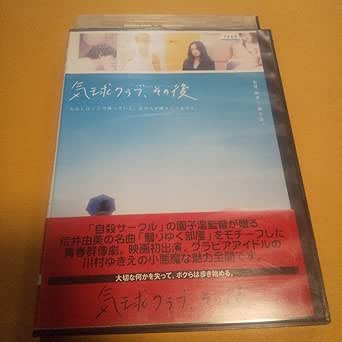 Amazon.co.jp 青春映画「気球クラブ、その後」主演 深水元基, 川村ゆきえ「レンタル版」 おもちゃ