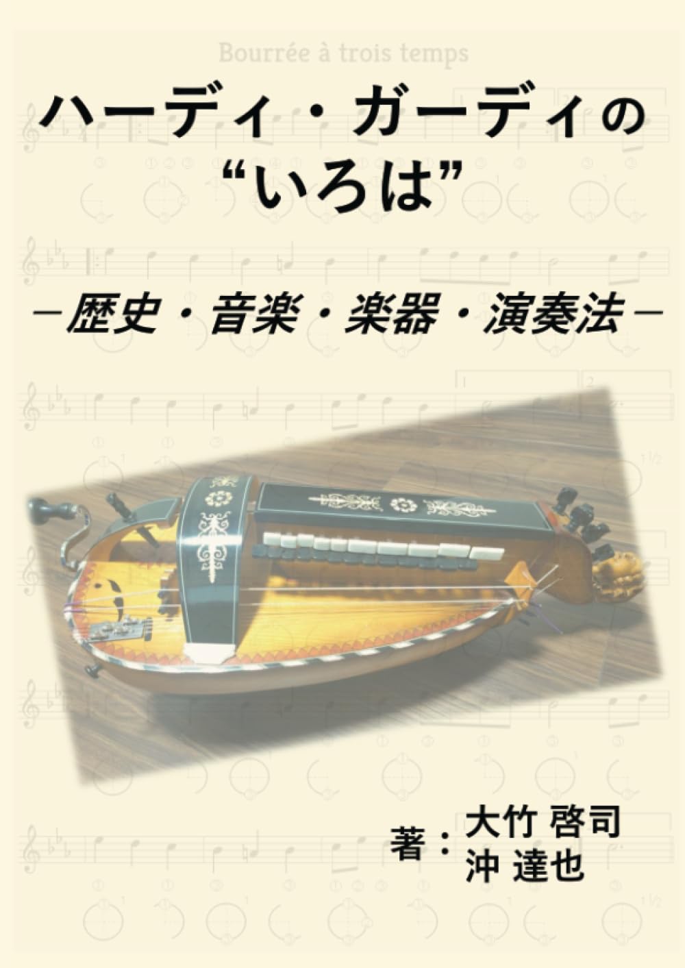 ハーディ・ガーディの“いろは”: －歴史・音楽・楽器・演奏法－ (MyISBN