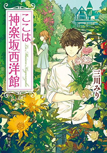 ここは神楽坂西洋館 (角川文庫)