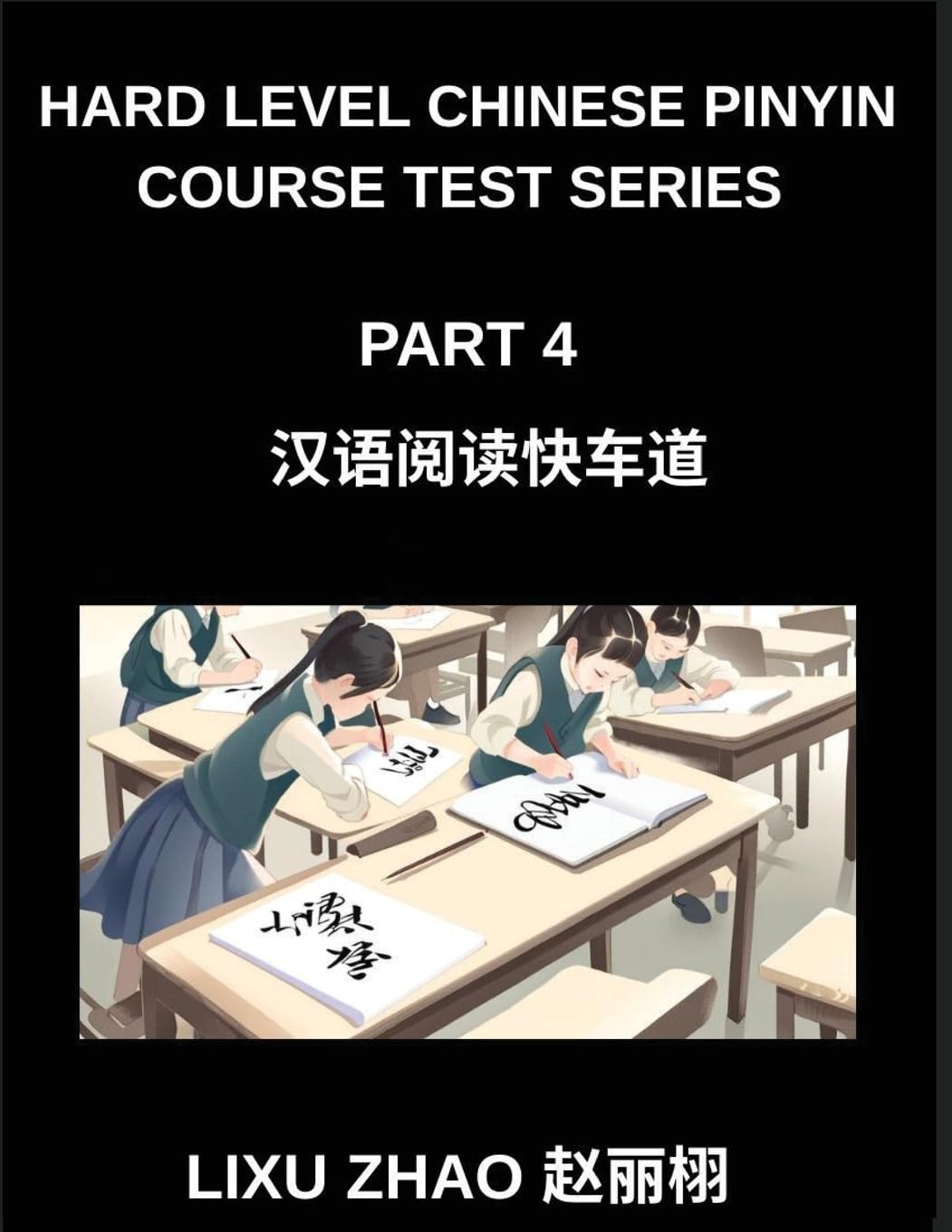 Hard Level Chinese Pinyin Course Test Series (Part 4)- Mandarin Chinese Reading Mastery for HSK Students Through Swift Learning with Pinyin and English (Chinese Edition)      Paperback – February 1, 2026