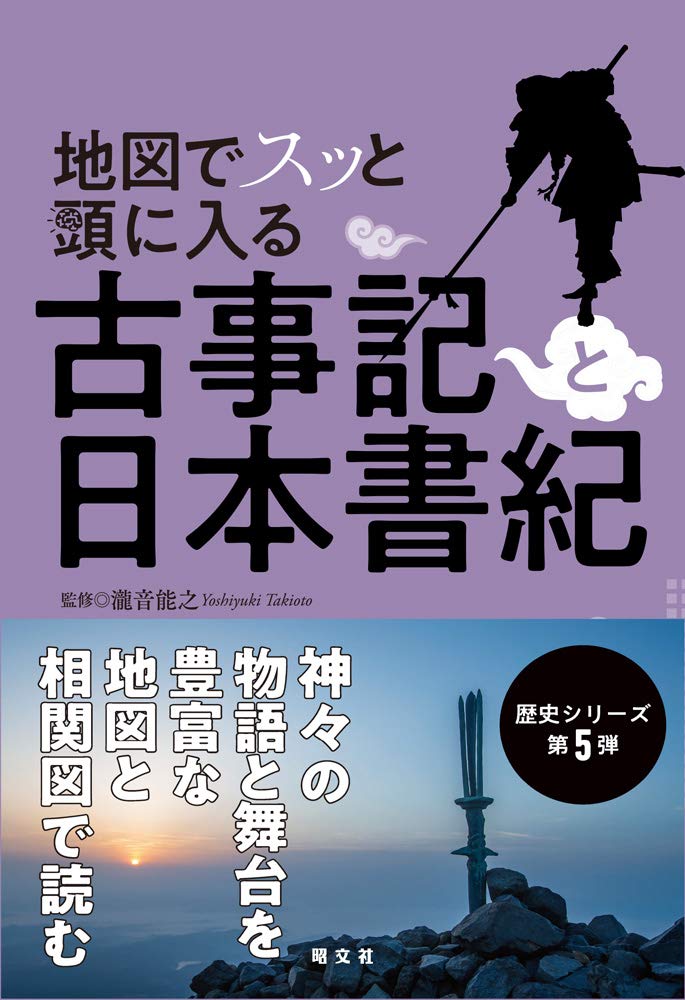 古事記を暴く 最古の歴史書と偽書に秘められた謎　日本神話入門　日本書紀　神さま 古事記を暴く 最古の歴史書と偽書に秘められた謎 日本