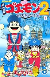 Amazon.co.jp: がんばれゴエモン2奇天烈将軍マッギネス編（1） eBook
