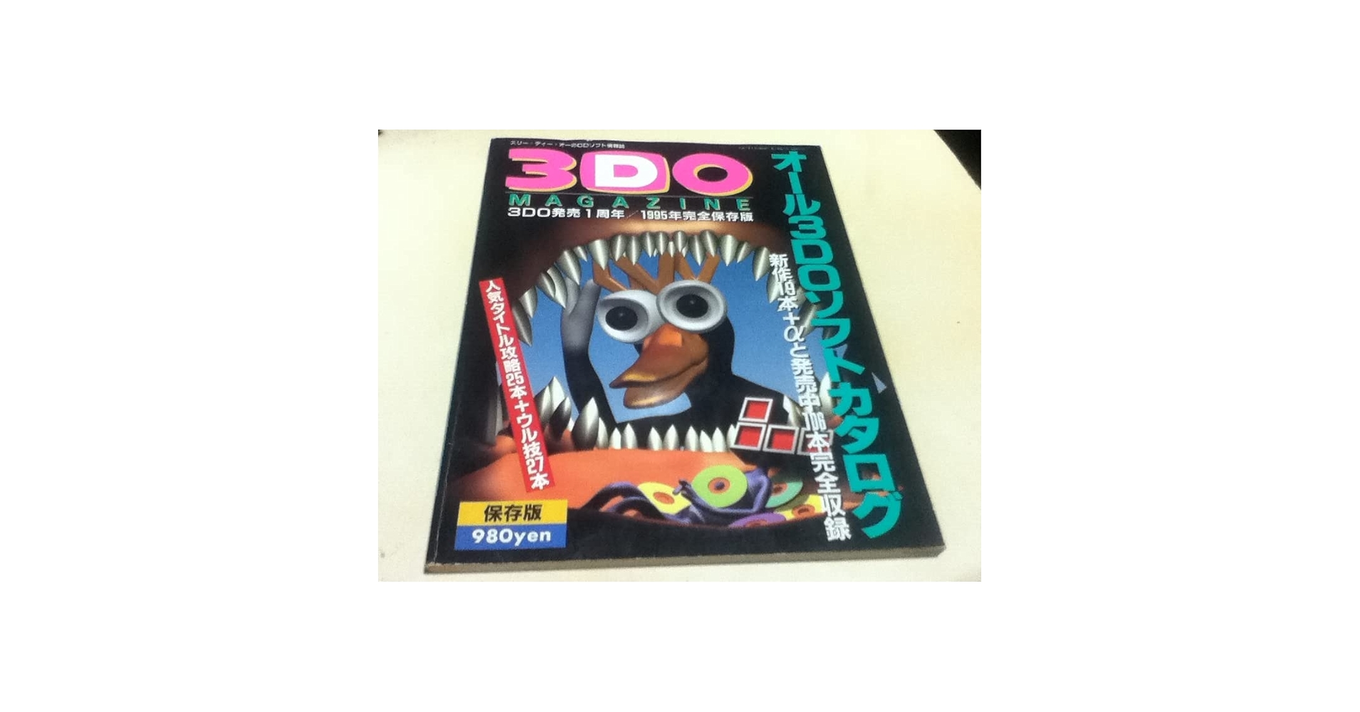 ゲーム資料集 3DOマガジン MAGAZINE オール3DOソフトカタログ 保存版