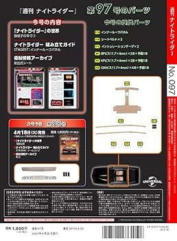 ナイトライダー 97号 [分冊百科] (パーツ付) | デアゴスティーニ