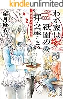 望月麻衣 ３６冊セット 京都寺町三条のホームズ、わが家は祇園の拝み屋さんほか Amazon.co.jp: 「わが家は祇園の拝み屋さん」シリーズ16冊合本版