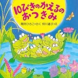 10ぴきのかえるのおつきみ (ＰＨＰにこにこえほん)