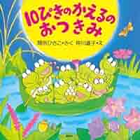 10ぴきのかえるシリーズ絵本　全10巻セット　間所ひさこ　仲川道子　うんどうかい 10ぴきのかえるのおつきみ (PHPにこにこえほん) | 間所