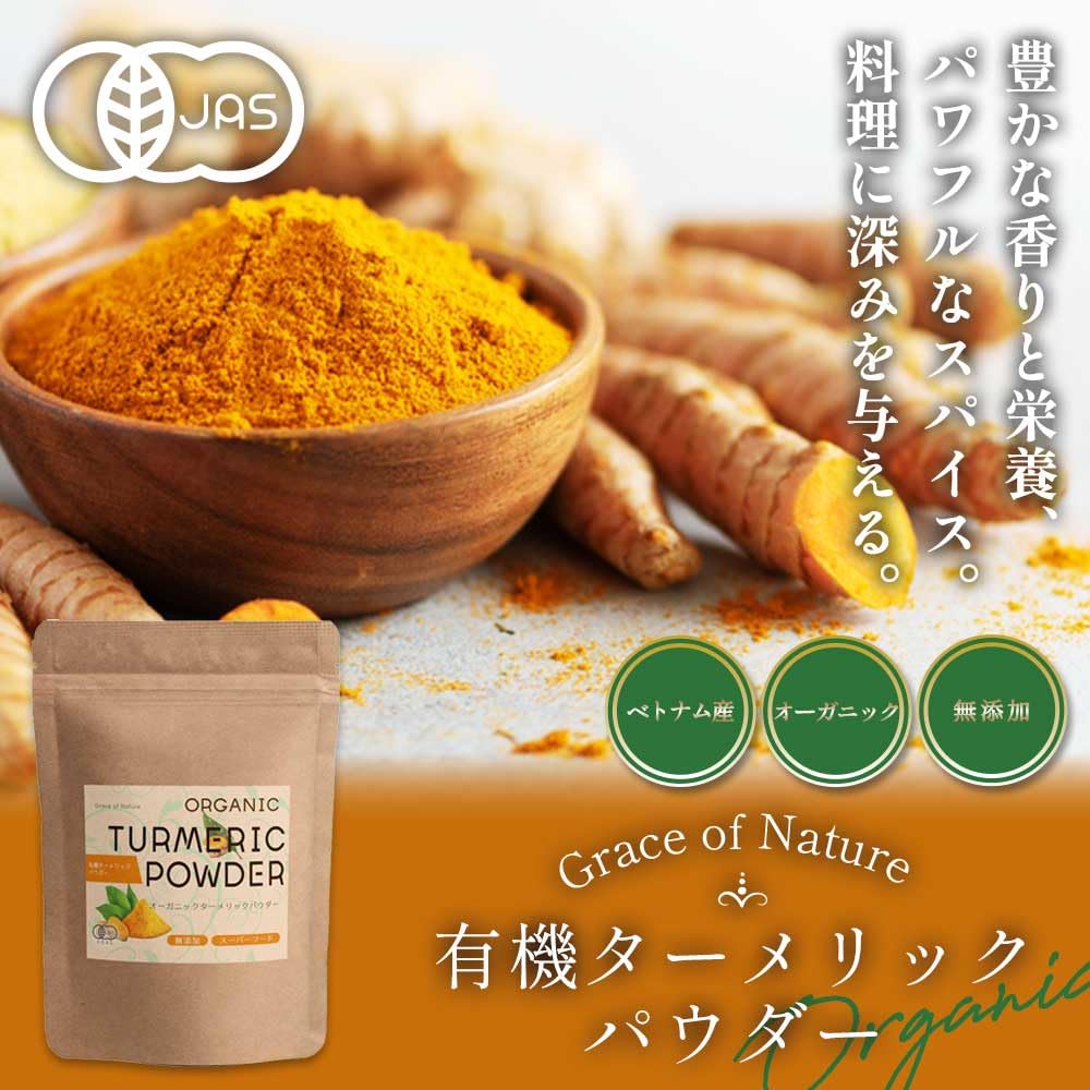 ☆有機 ターメリック パウダー オーガニック 粉末 ベトナム産 有機JAS認定 1000g◆豊富な栄養 Amazon | Grace of Nature 有機 ターメリック パウダー オーガニック