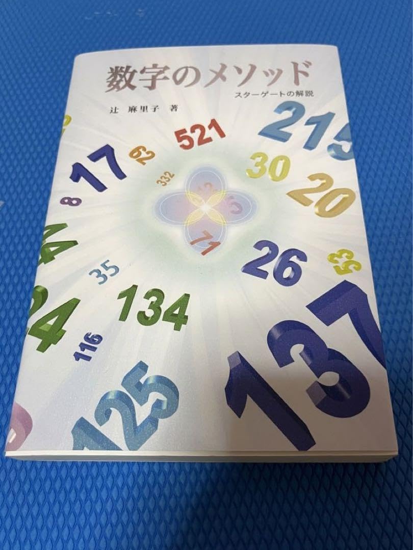 初版　数字のメソッド　スターゲートの解説　辻麻里子 Amazon.co.jp: 数字のメソッド―スターゲートの解説 : 辻 麻里子: 本
