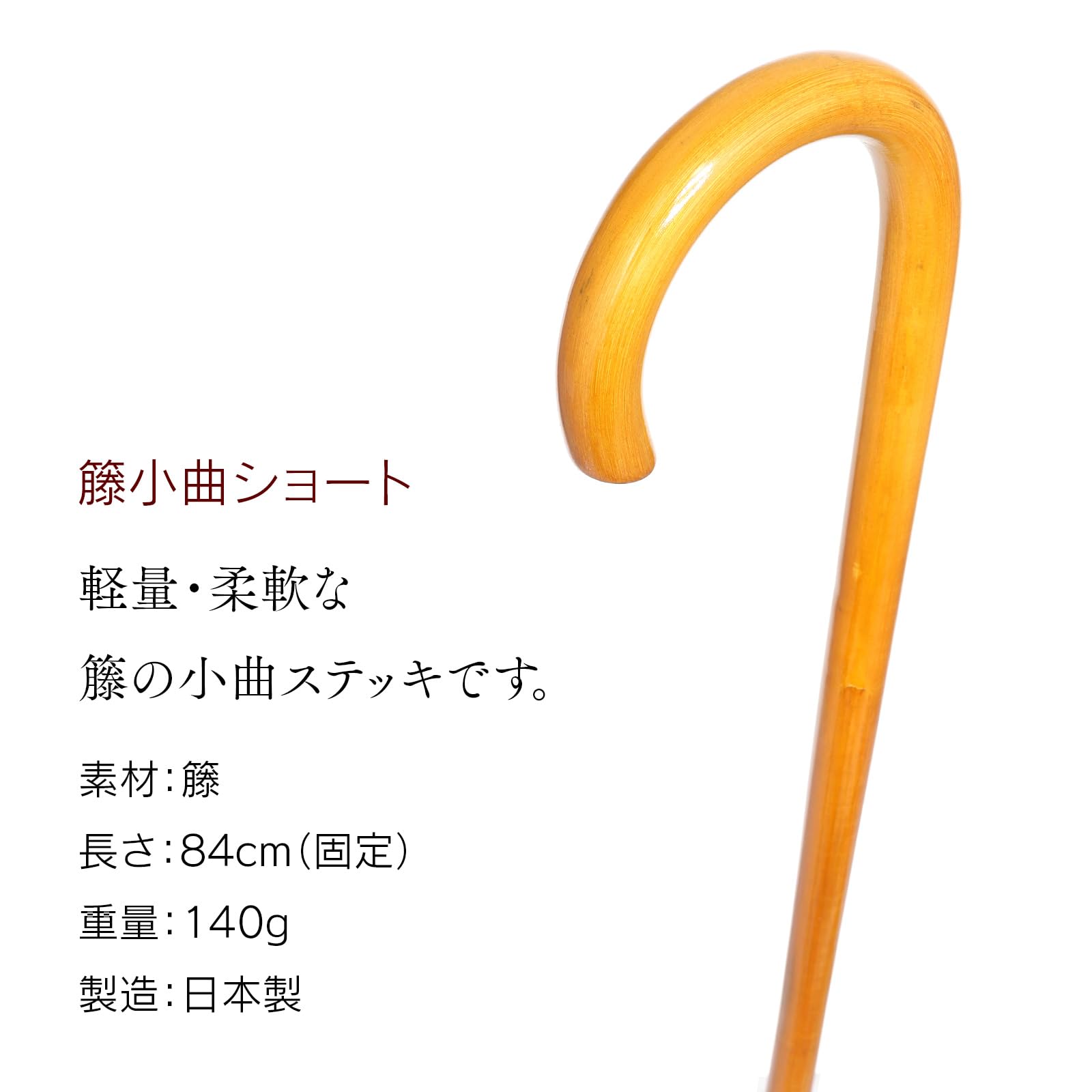 Amazon.co.jp: 土屋産業日本製木製杖 84cm（サイズ固定） 籐小曲