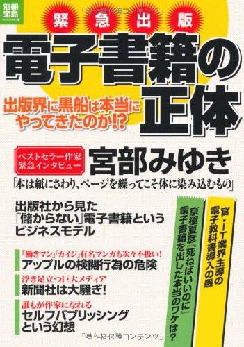 電子書籍の正体 別冊宝島 別冊宝島 ノンフィクション 本 通販 Amazon