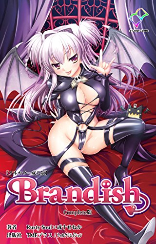 Brandish Complete版