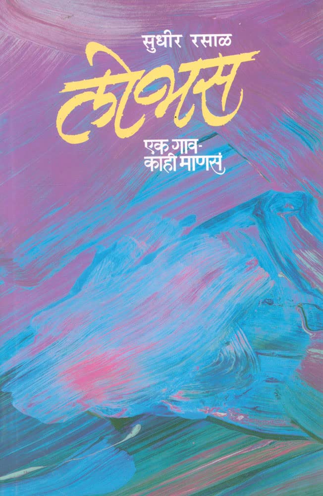 Lobhas Ek Gav-Kahee Manasa (लोभस एक गाव - काही माणसं)