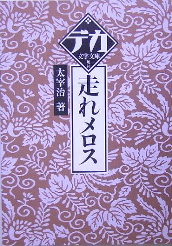 走れメロス (デカ文字文庫) | 太宰 治 |本 | 通販 | Amazon