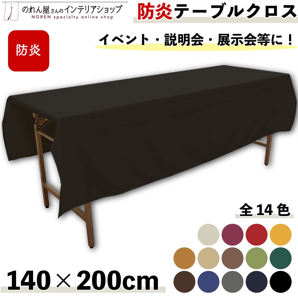 Amazon｜のれん工房 防炎 テーブルクロス 無地 イベント 展示会 説明会