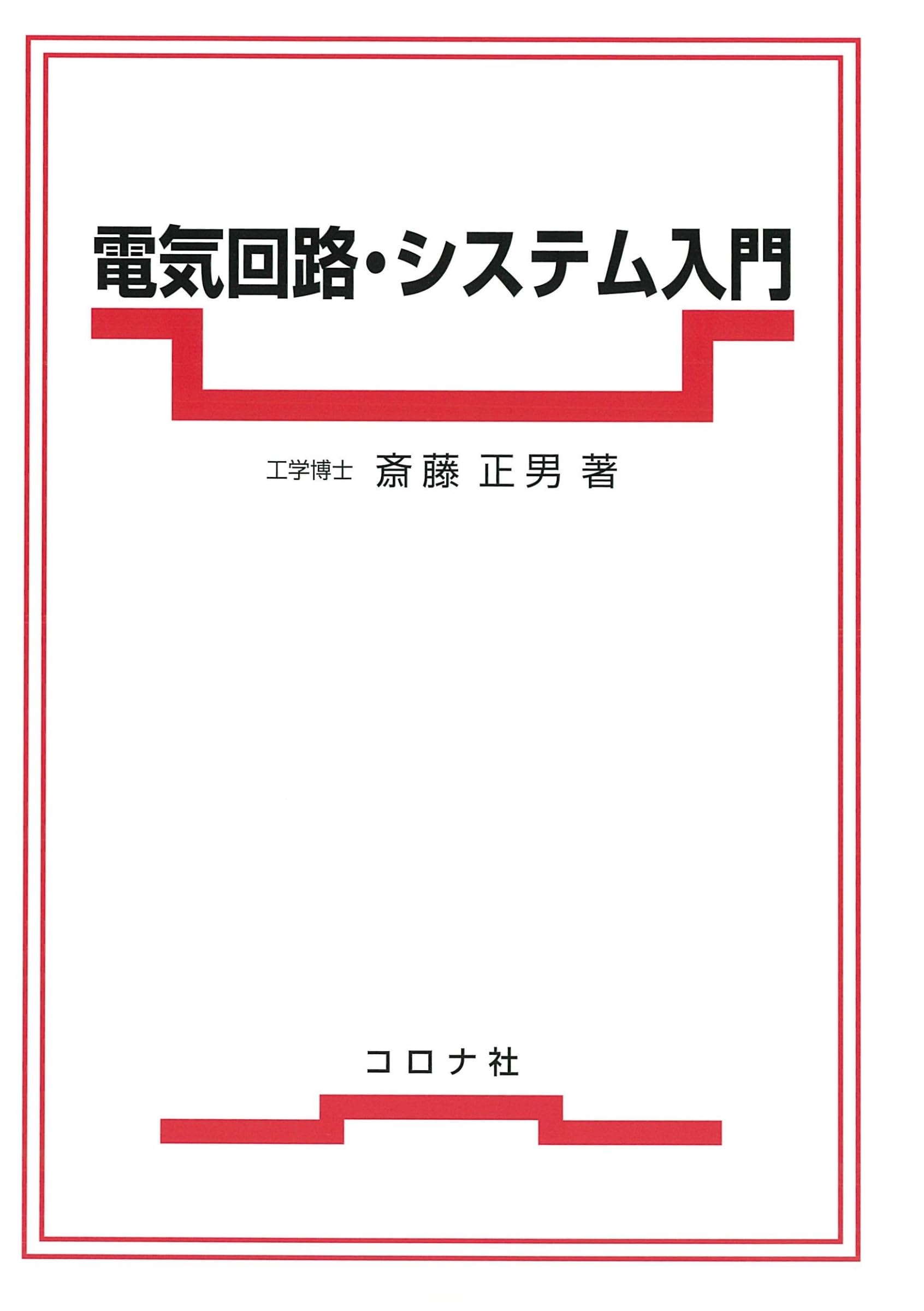 回路とシステム（単行本） 電気回路・システム入門 | 斎藤 正男 |本 | 通販 | Amazon
