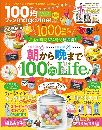 無料電子書籍 pdf 100均ファンmagazine! Vol.4 (晋遊舎ムック) バイ