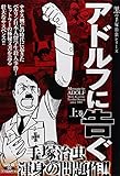 アドルフに告ぐ 上巻 (SAN-EI MOOK 黒の手塚治虫シリーズ)