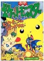 希少 ポケットモンスター ピカチュウのなつやすみポスター 劇場版ポケットモンスター「ピカチュウのなつやすみ」ポスター