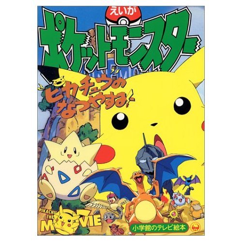 もうひとつのピカチュウのなつやすみ 1998年 小学四年生8月号 付録