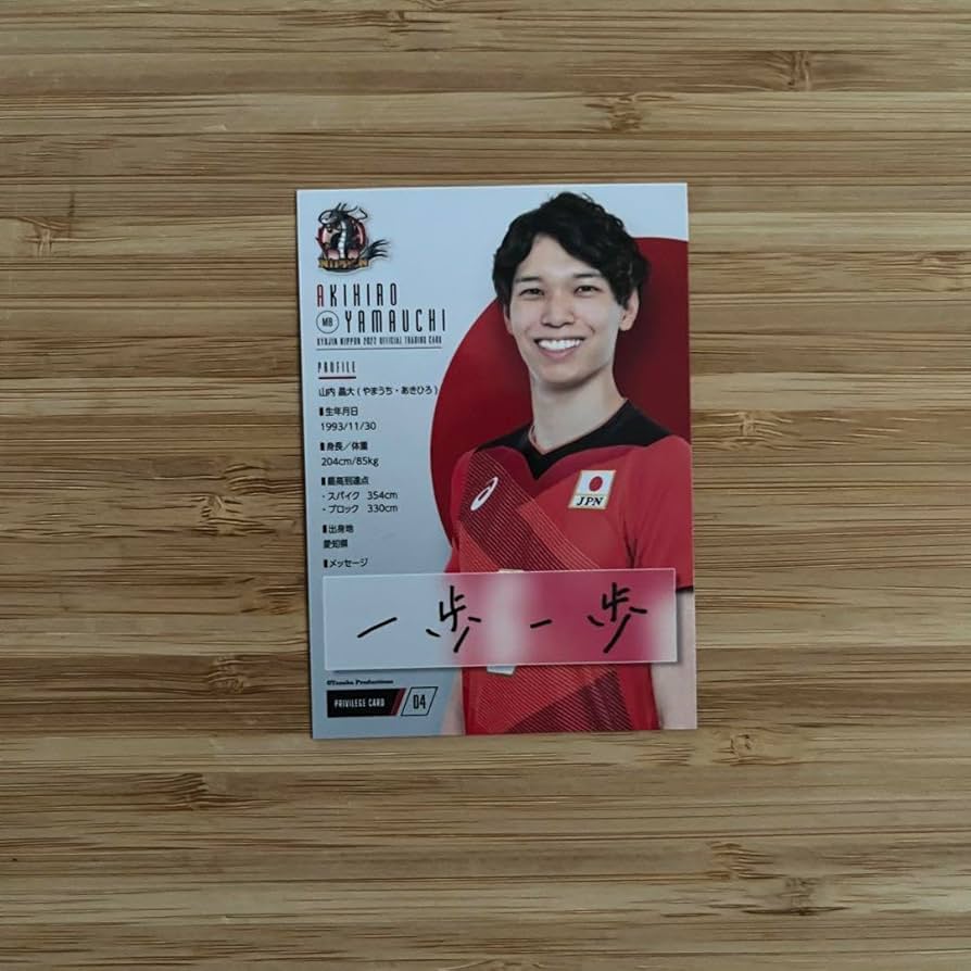 バレーボール日本代表男子 山内晶大 直筆サイン入り トレカ 箔押し 2025 バレーボール日本代表男子 山内晶大 直筆サイン入り トレカ
