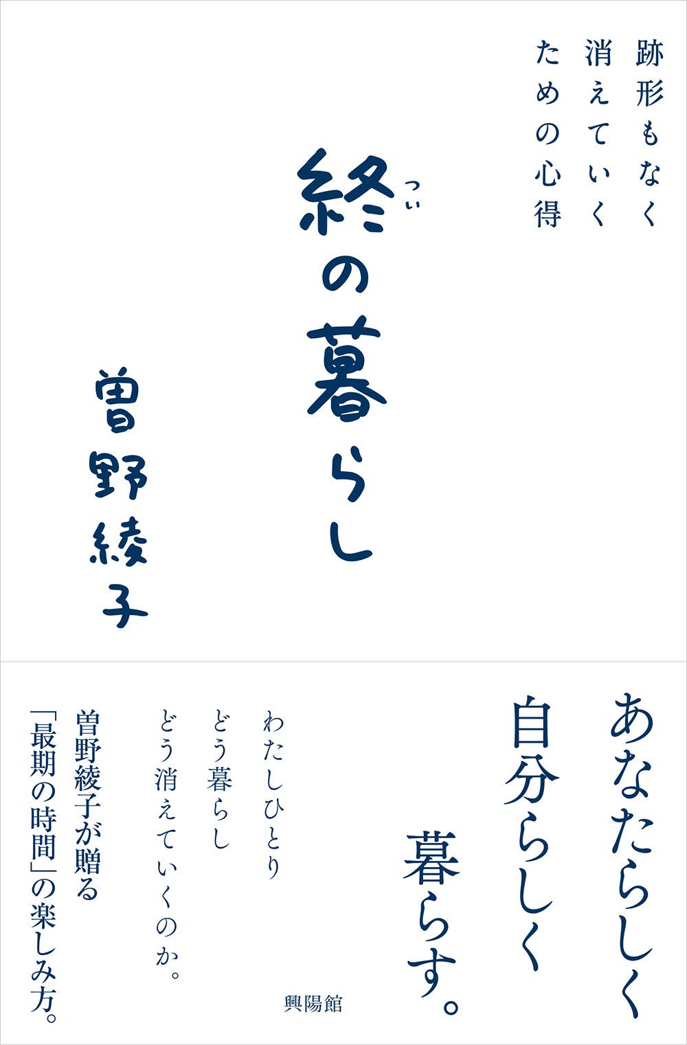 終の暮らし ─ 跡形もなく消えていくための心得 | 曽野 綾子 |本