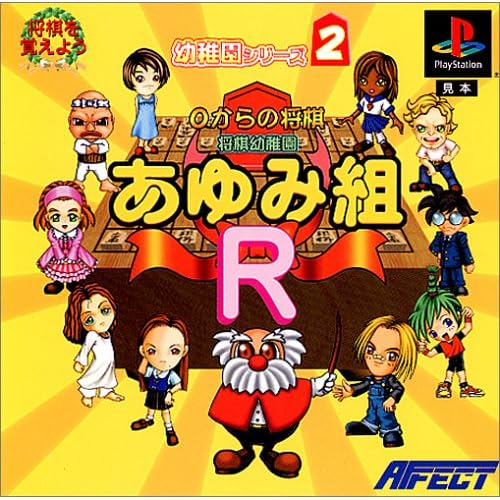 将棋幼稚園あゆみ組R THE BEST