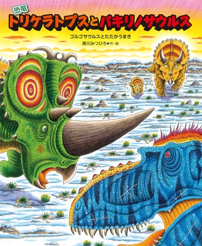 恐竜トリケラトプスとパキリノサウルス: ゴルゴサウルスとたたかうまき (恐竜しんはっけん)