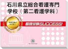 石川県立総合看護専門学校専門学校 実際の過去問題2年分+看護受験success Amazon | 2026 石川県立総合看護専門学校(第二看護学科) 受験