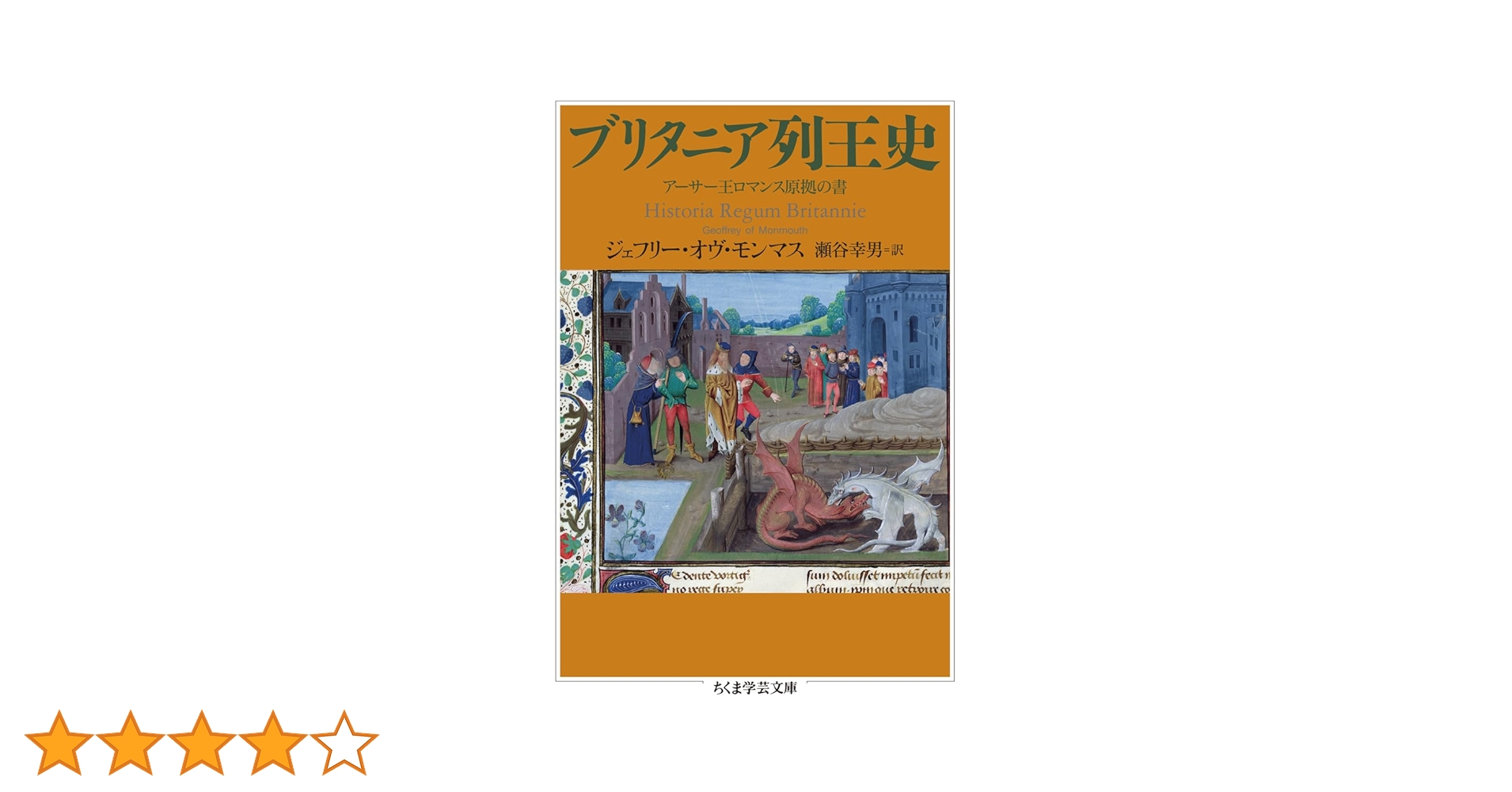 Amazon.co.jp: ブリタニア列王史 ――アーサー王ロマンス原拠の書