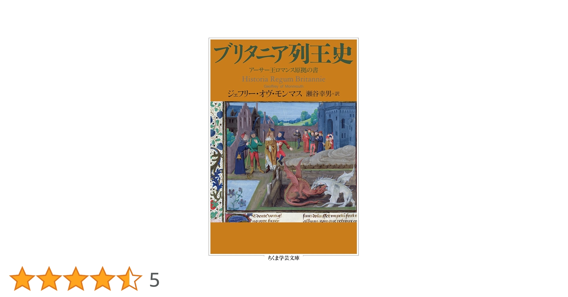 ブリタニア列王史 : アーサー王ロマンス原拠の書 ブリタニア列王史: アーサー王ロマンス原拠の書 | ジェフリー