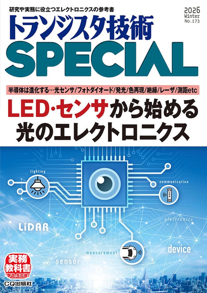 トランジスタ技術SPECIAL No.173（2026年1月号）LED・センサから始める