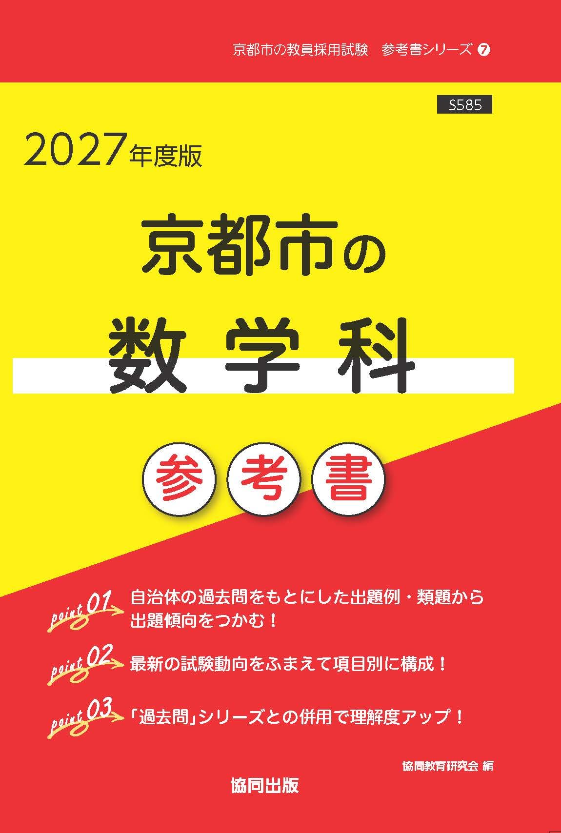 2027年度版 京都市の数学科 参考書 (京都市の教員採用試験「参考書