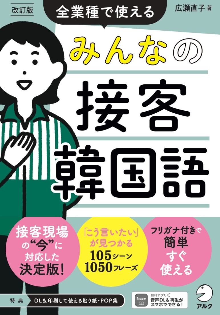 改訂版 みんなの接客韓国語 ~ 全業種で使える [音声DL付] | 広瀬