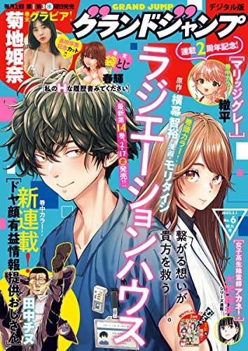 グランドジャンプ 2023 No.6