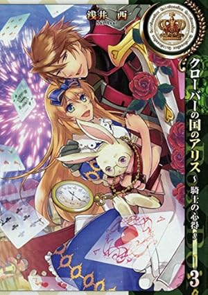 クローバーの国のアリス～ハートの騎士～ (ZERO-SUMコミックス) | 藤丸