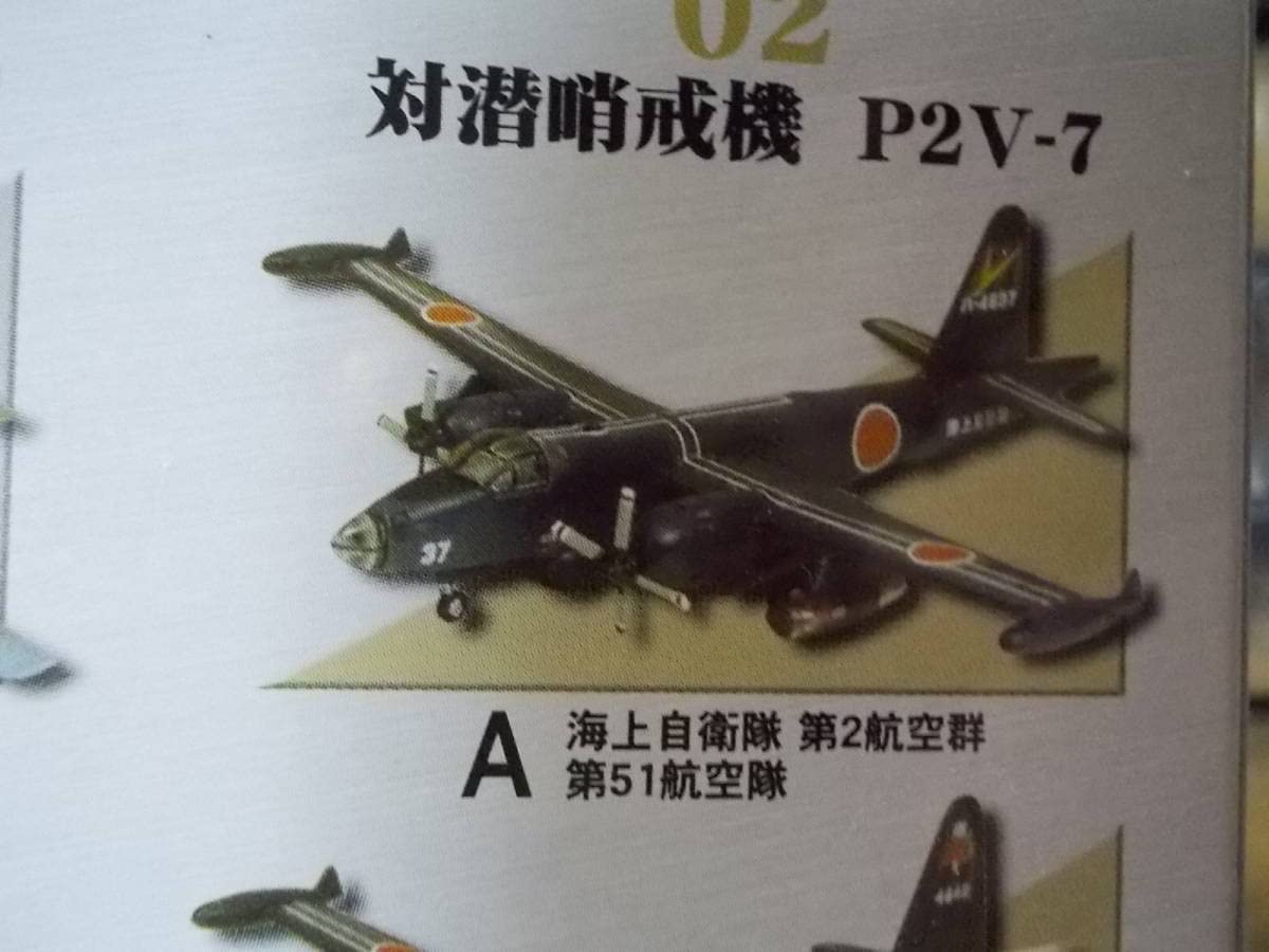 Amazon.co.jp: 名機の翼コレクション2 2-A 対潜哨戒機P2V-7 海上