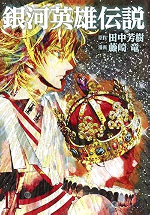 銀河英雄伝説 11 | 藤崎 竜, 田中 芳樹 |本 | 通販 | Amazon